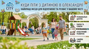 kudy-pity-z-dytynoyu-v-oleksandriyi