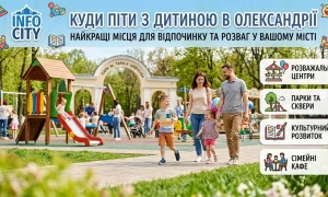 kudy-pity-z-dytynoyu-v-oleksandriyi