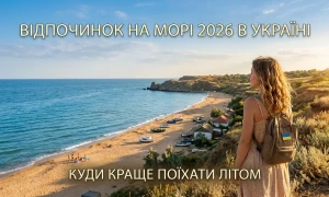 Відпочинок на морі 2026 в Україні